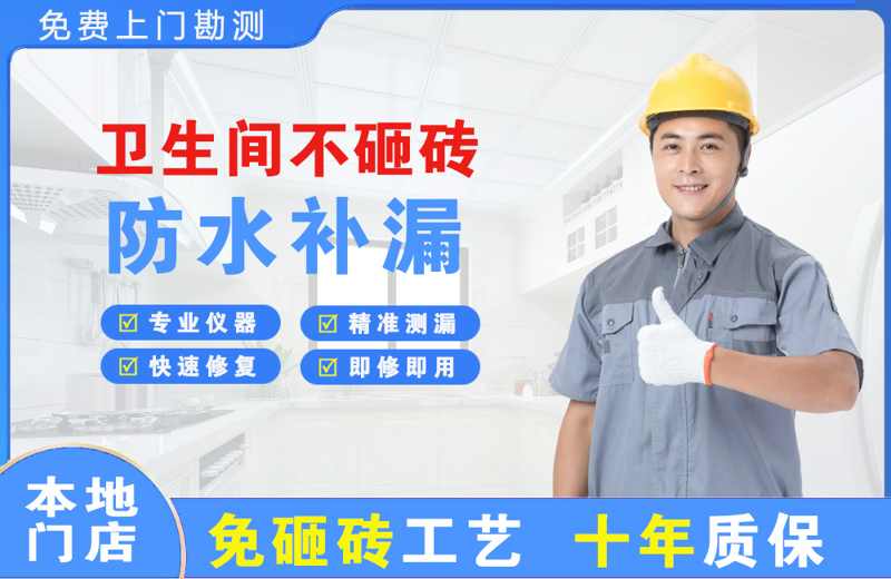 漳州开发区卫生间不砸砖修补漏水